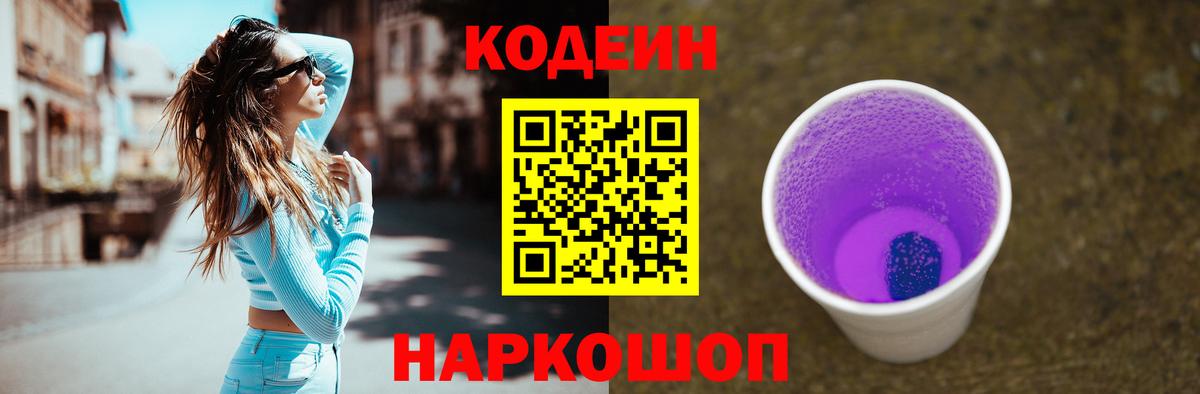 Codein напиток Lean (лин) Павловский Посад